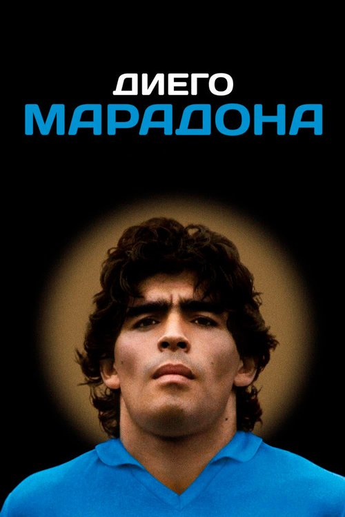 Диего Марадона