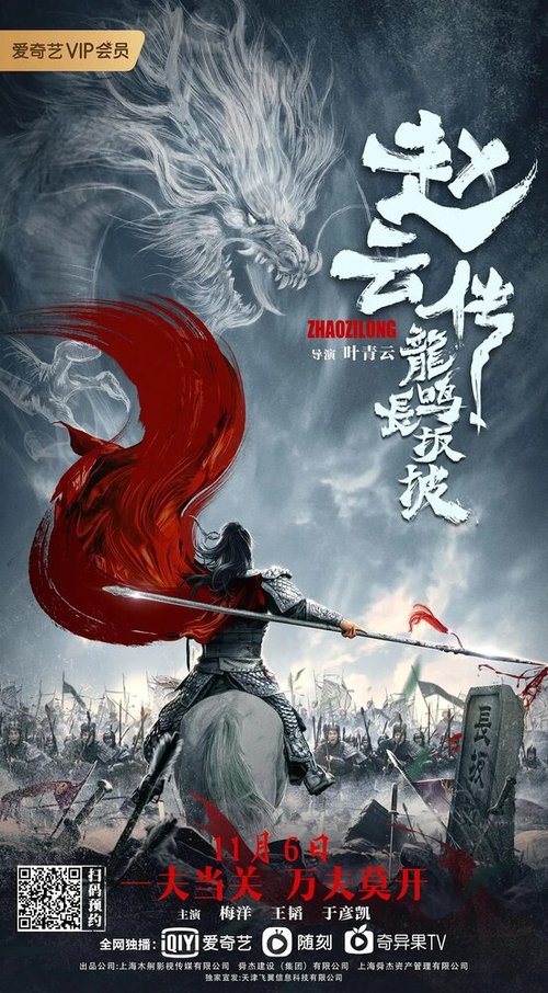Легенда о Чжао Юне  (2020)