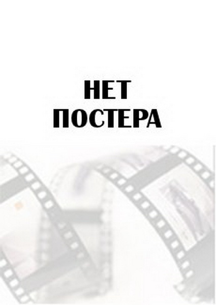 Покахонтас