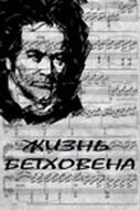 Жизнь Бетховена  (1978)