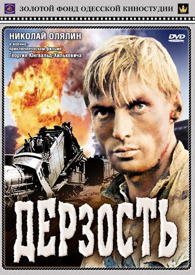 Дерзость  (1971)