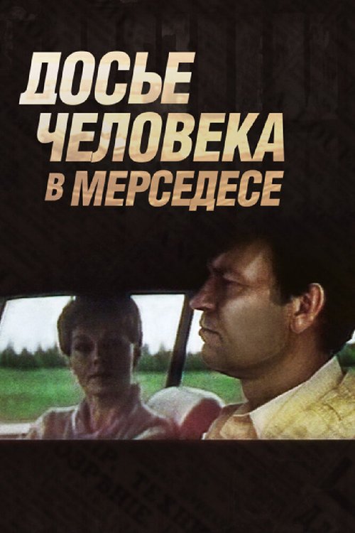 Досье человека в «Мерседесе»  (1986)