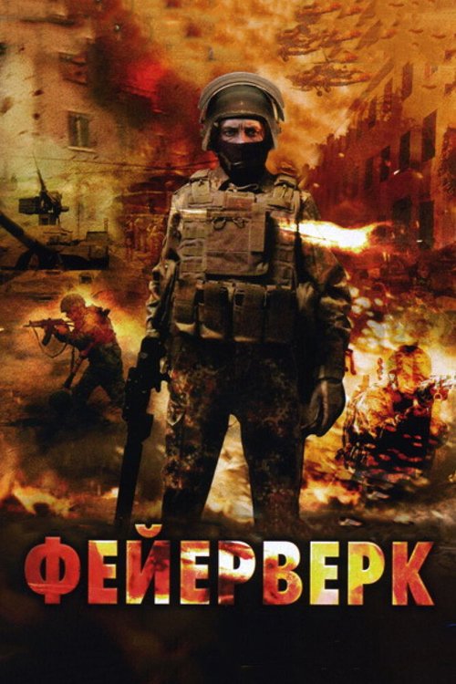 Фейерверк  (2003)