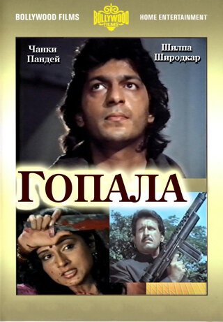 Гопала  (1994)