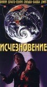 Исчезновение  (1995)