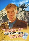 Каир-2 вызывает Альфу  (1990)