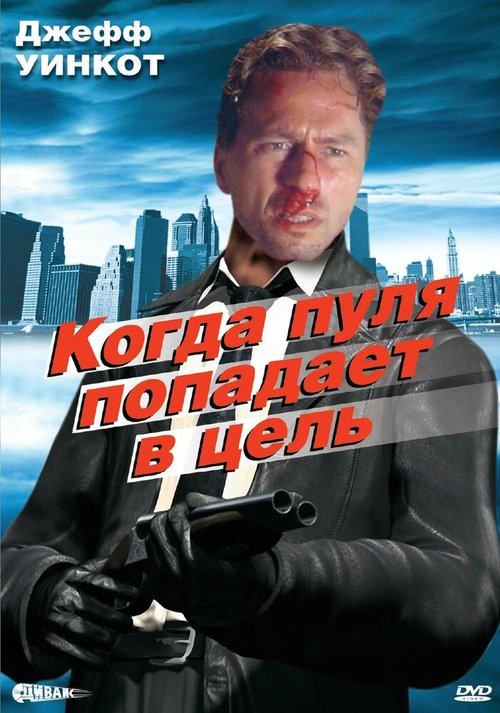 Когда пуля попадает в цель  (1996)