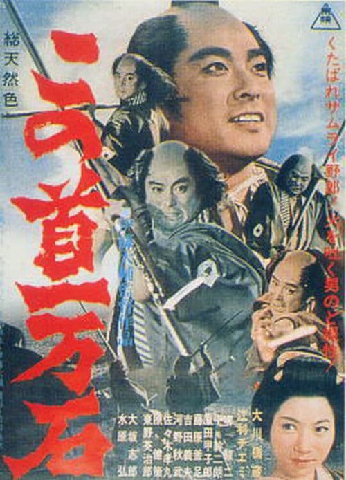 Kono kubi ichimangoku  (1963)