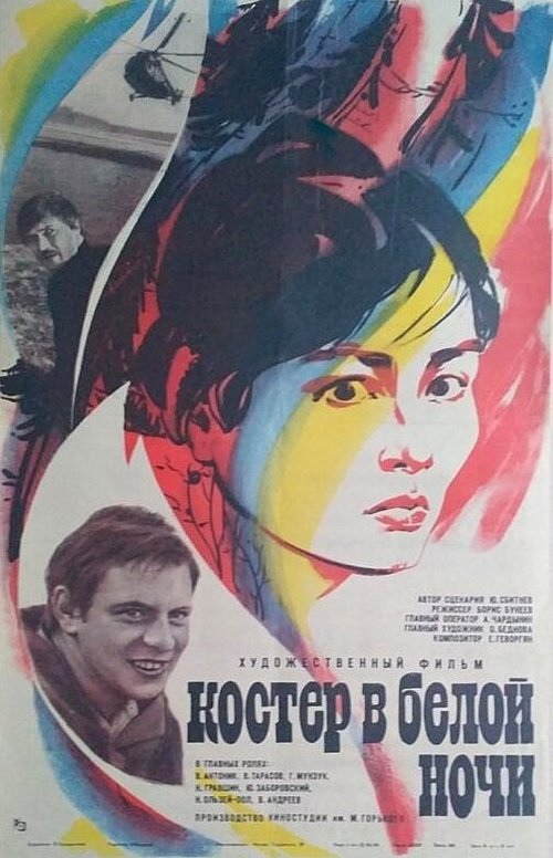 Костер в белой ночи  (1984)