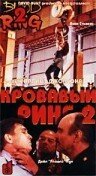 Кровавый ринг 2  (1995)