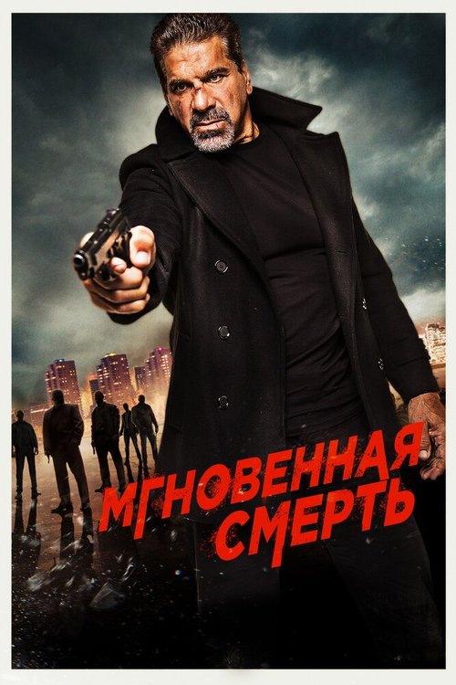 Мгновенная смерть  (2017)