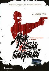 Муж собаки Баскервилей  (1990)