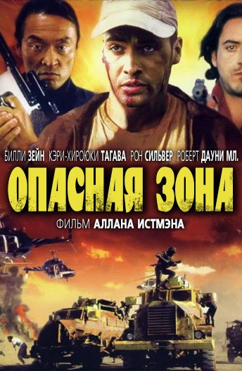 Опасная зона  (1995)