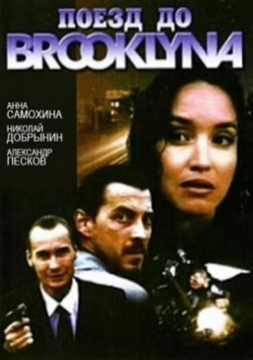 Поезд до Бруклина  (1995)