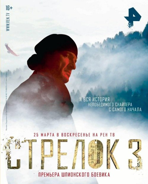 Стрелок 3. Возвращение героя  (2018)