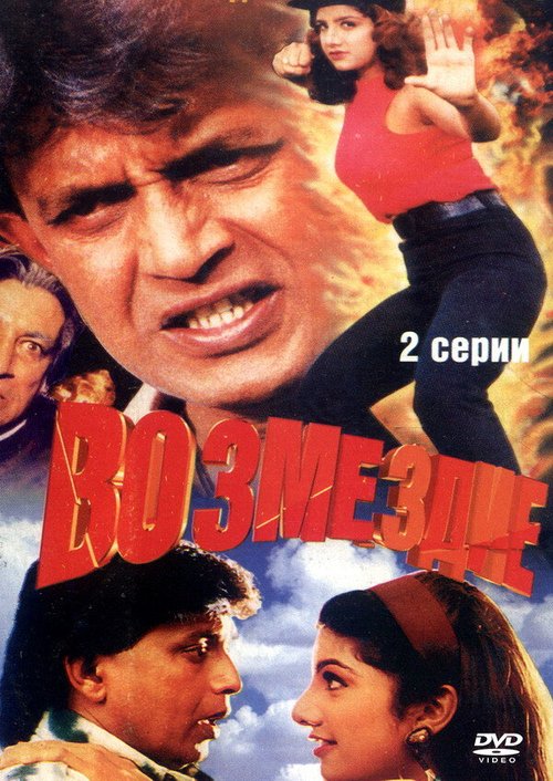 Возмездие  (1996)