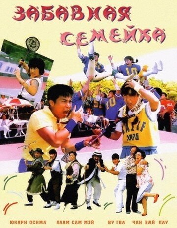 Забавная семейка  (1986)