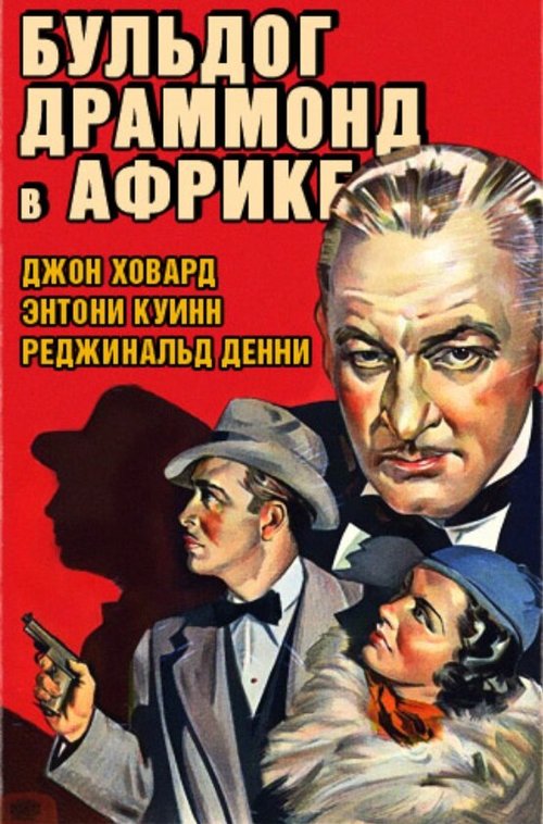 Бульдог Драммонд в Африке  (1938)