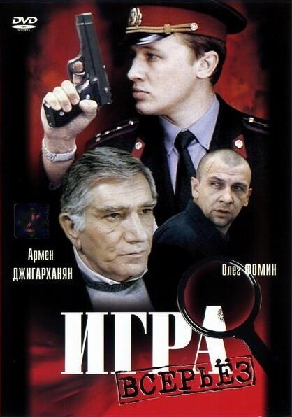 Игра всерьез  (1992)