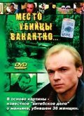 Место убийцы вакантно...  (1991)