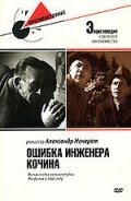 Ошибка инженера Кочина  (1939)