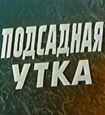 Подсадная утка  (1974)