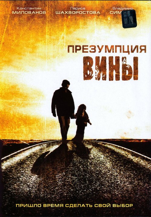 Презумпция вины  (2007)