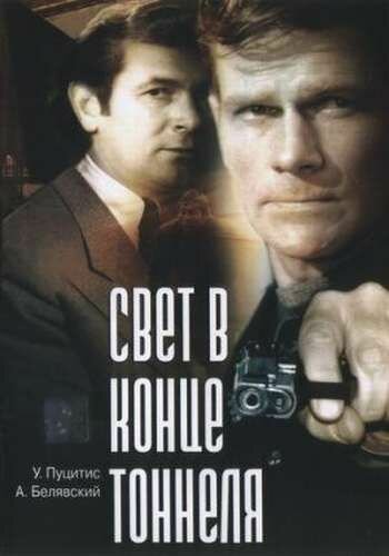 Свет в конце тоннеля  (1974)