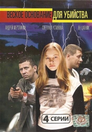 Веское основание для убийства  (2009)