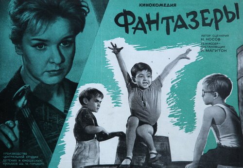 Фантазеры  (1965)