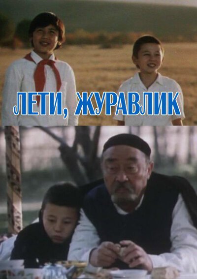 Лети, журавлик  (1985)