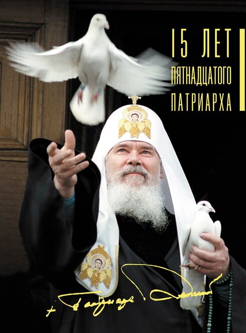 15 лет Пятнадцатого Патриарха
