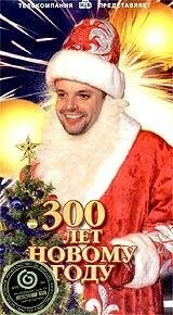 300 лет Новому Году  (1999)