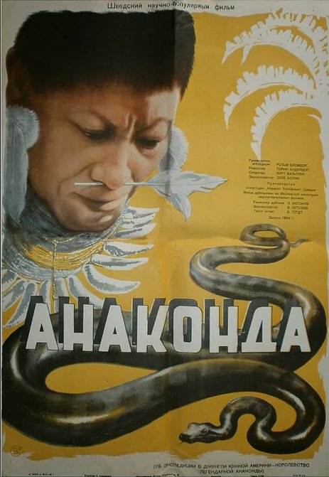 Анаконда  (1954)