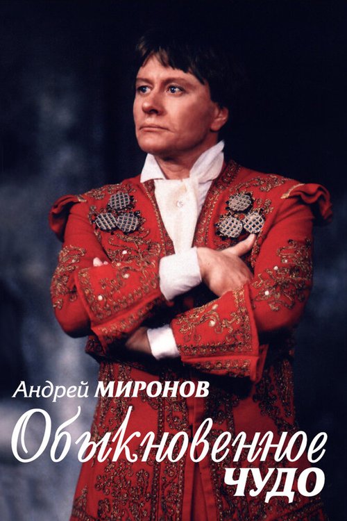 Андрей Миронов. Обыкновенное чудо  (2007)