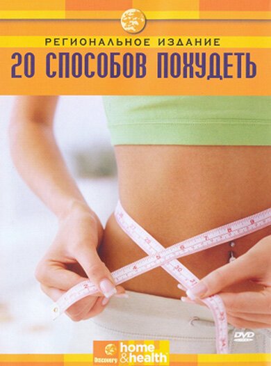 Discovery: 20 способов похудеть  (2008)