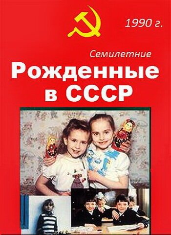 Рождённые в СССР. Семилетние  (1991)