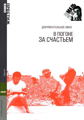 В погоне за счастьем  (1986)