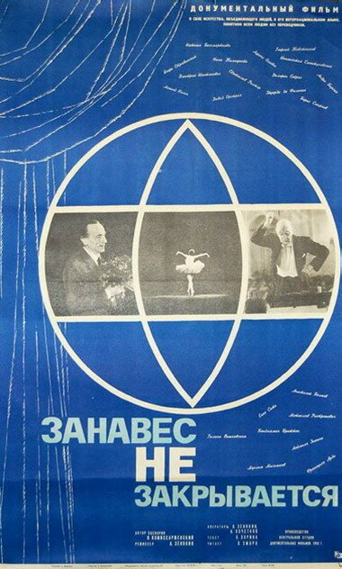 Занавес не закрывается  (1966)