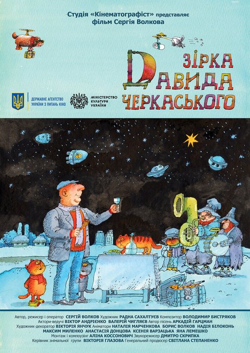 Звезда Давида Черкасского  (2020)