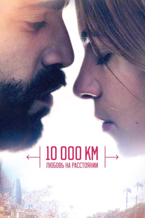 10 000 км: Любовь на расстоянии  (2014)