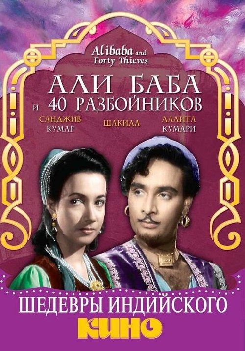 Али Баба и 40 разбойников  (1954)