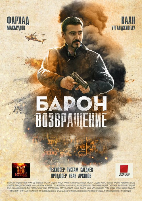 Барон. Возвращение  (2020)