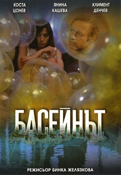 Бассейн  (1977)