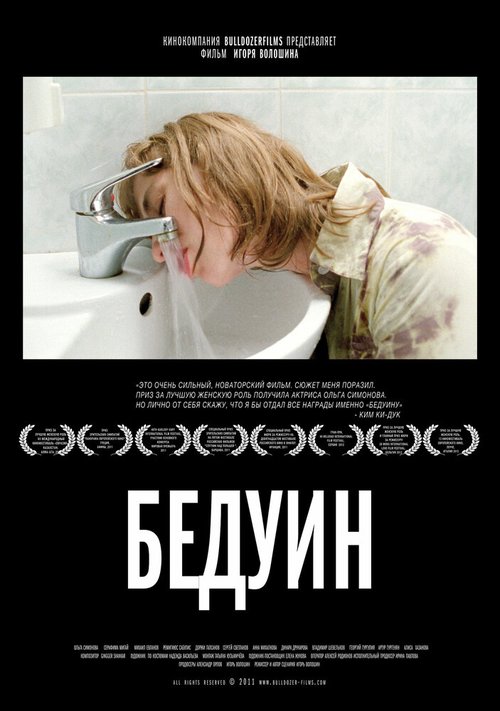 Бедуин  (2011)