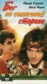 Бег по солнечной стороне  (1992)