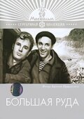 Большая руда  (1964)