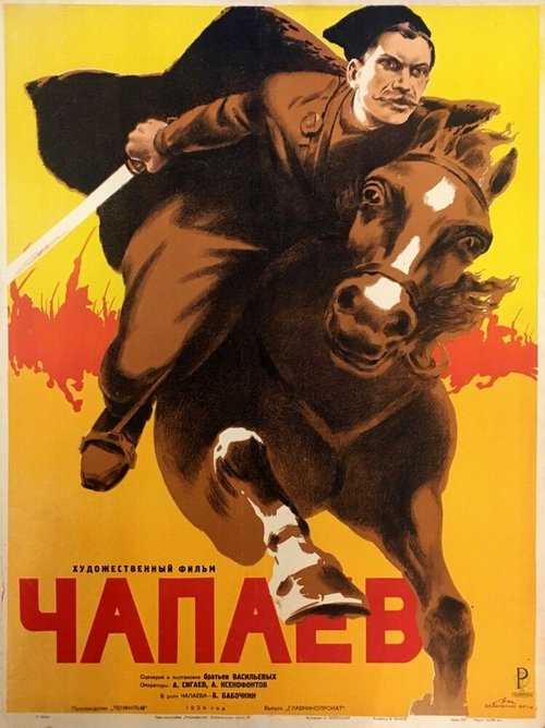 Чапаев  (1934)