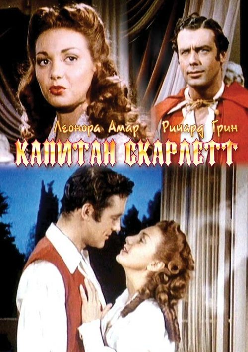 Капитан Скарлетт  (1953)