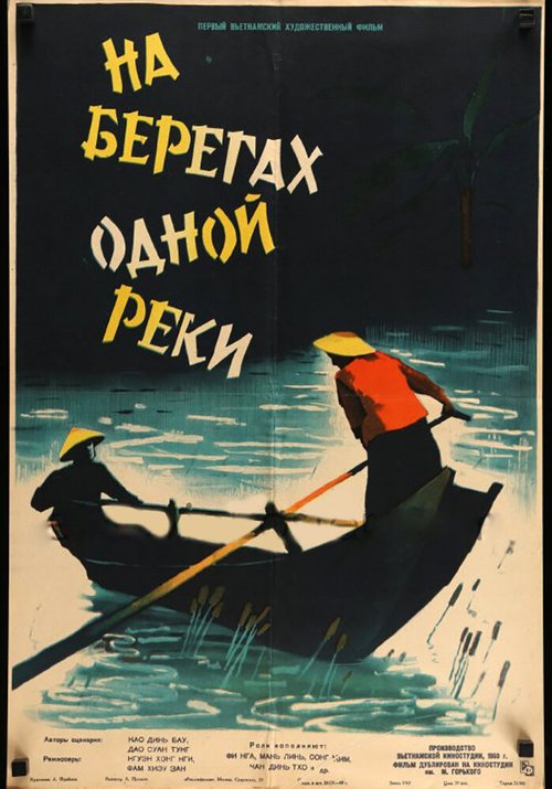 На берегах одной реки  (1959)